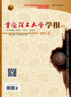 重庆理工大学学报·社会科学期刊